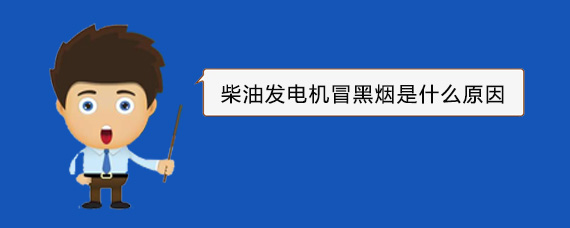 孝南柴油发电机冒黑烟是什么原因